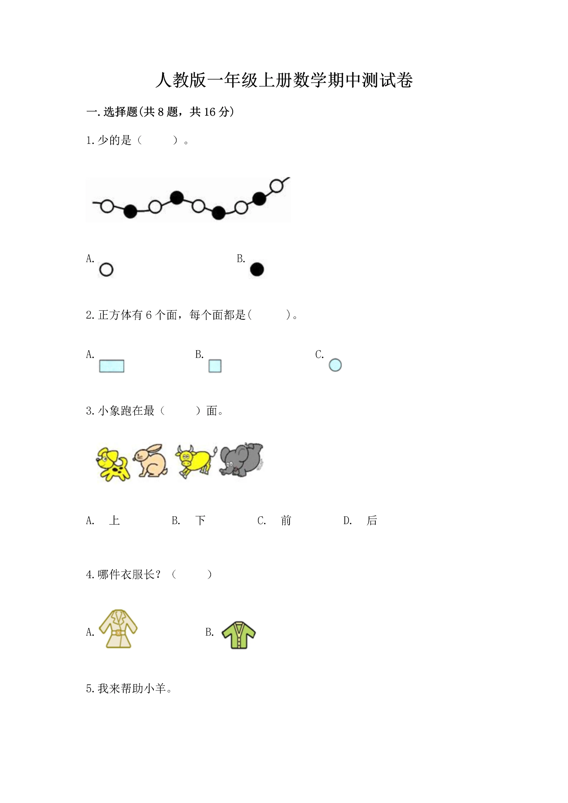 人教版一年级上册数学期中测试卷及完整答案（全国通用）.docx