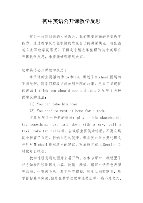 初中英语公开课教学反思.docx