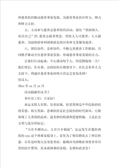 活动募捐倡议书