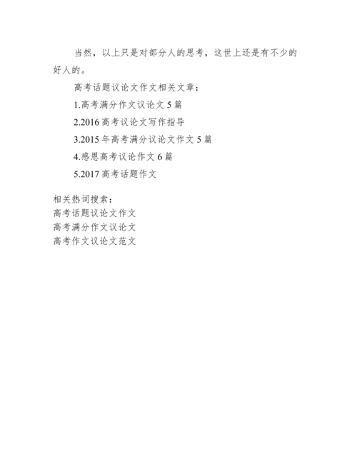 话题作文是议论文吗.docx
