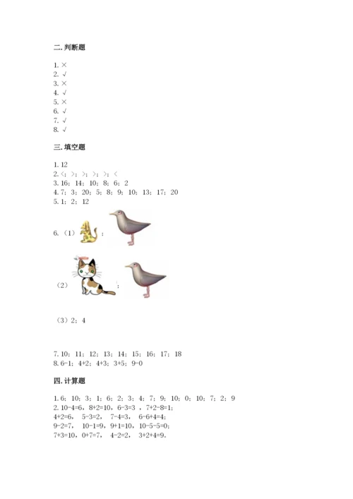 人教版一年级上册数学期末考试试卷（达标题）.docx