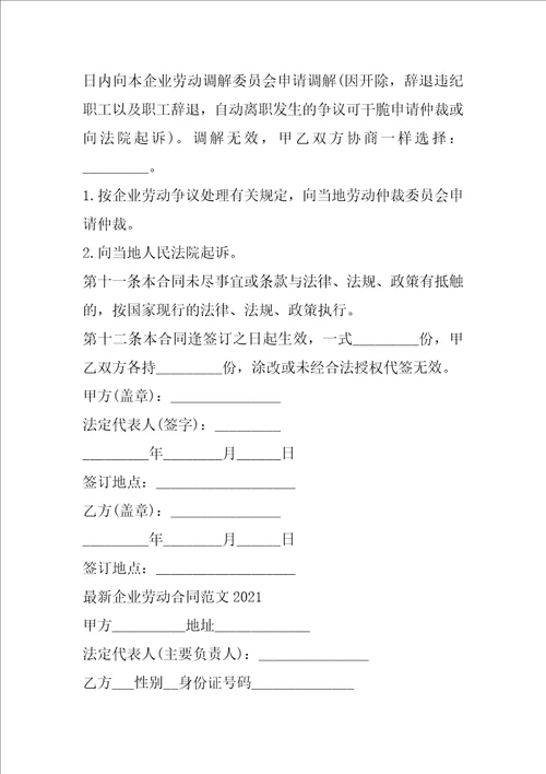 2022年最新企业劳动合同范文2021
