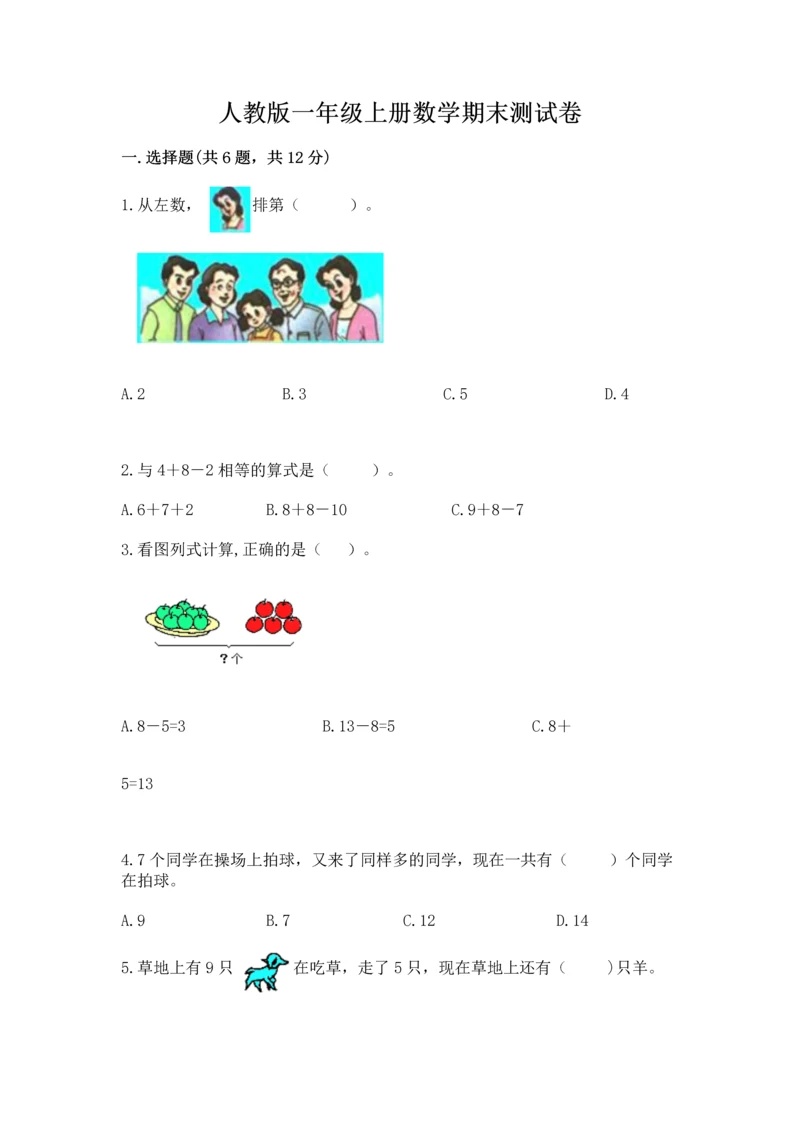 人教版一年级上册数学期末测试卷附答案【达标题】.docx