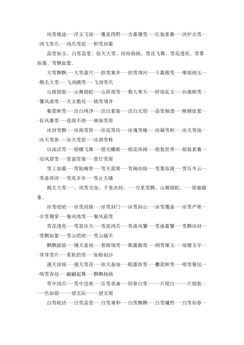 关于雪的成语15篇.docx
