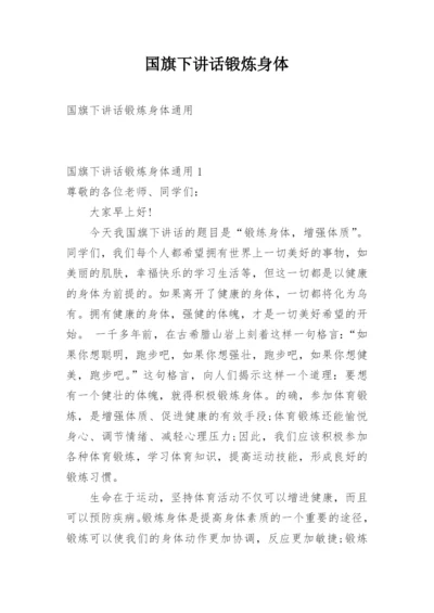 国旗下讲话锻炼身体.docx