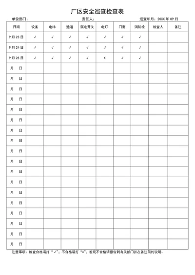 安全巡查检查表