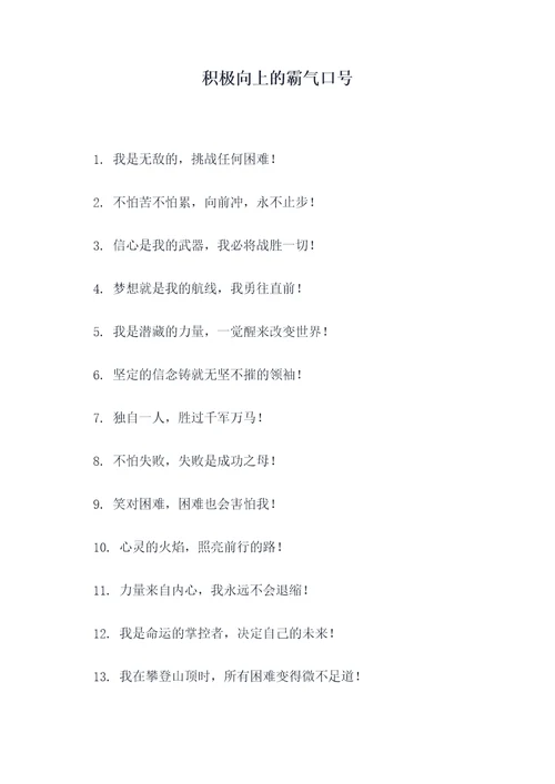 积极向上的霸气口号