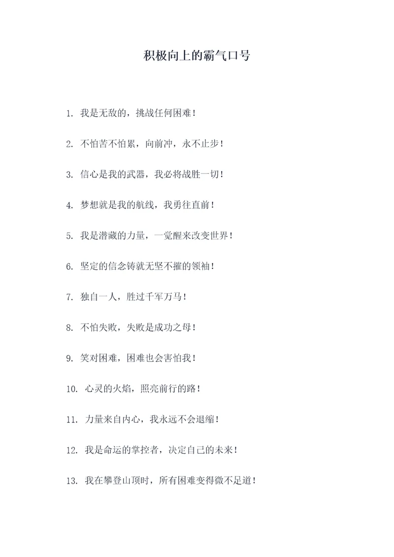 积极向上的霸气口号