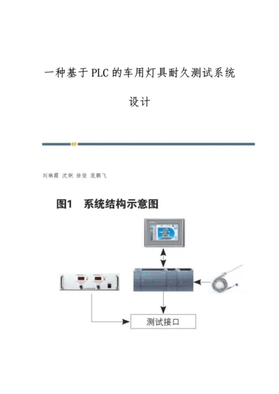 一种基于PLC的车用灯具耐久测试系统设计.docx