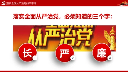 加强党风廉政建设推进全面从严治党PPT模板