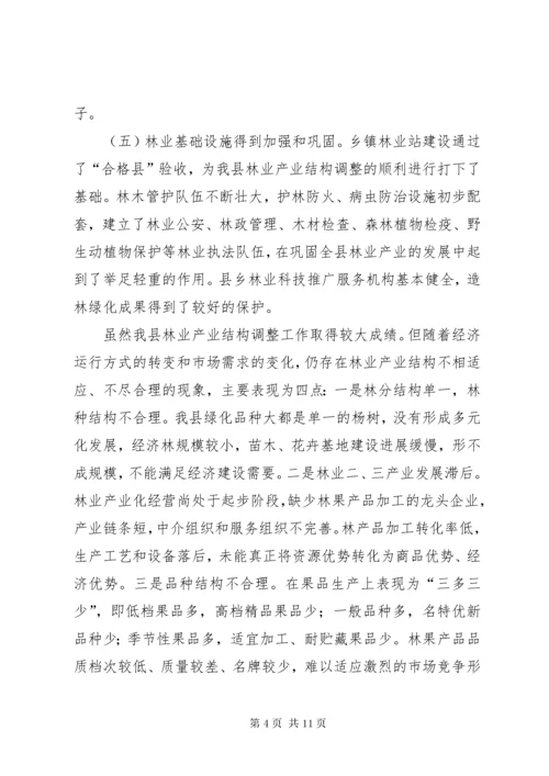 XX县区林业产业结构调整及发展方向初探 (3).docx