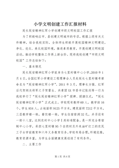 小学文明创建工作汇报材料 (3).docx