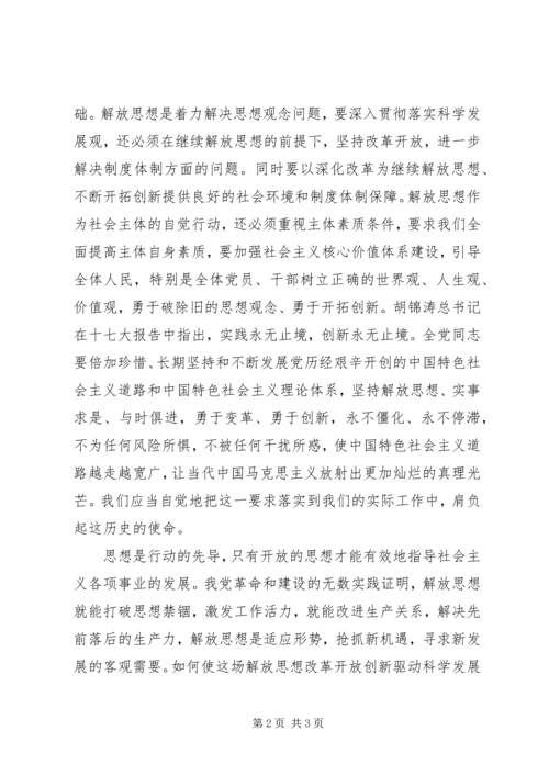 解放思想改革开放创新驱动科学发展大讨论活动学习心得[精选] (5).docx