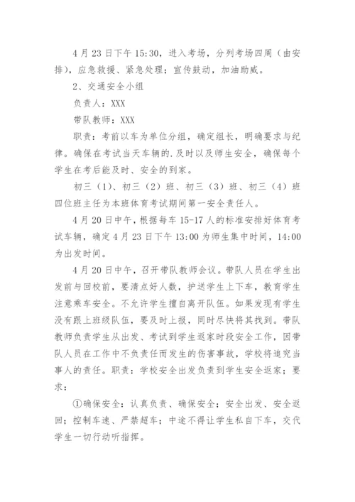 中考应急预案.docx