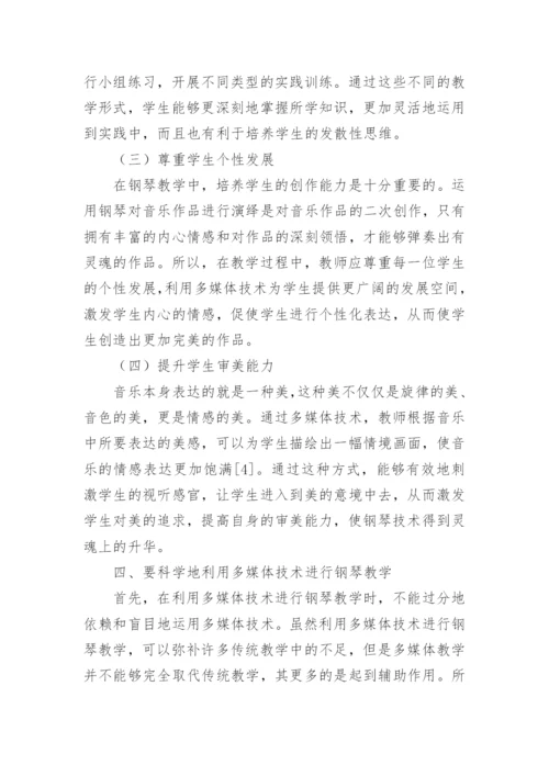 多媒体技术在钢琴教学中应用论文.docx