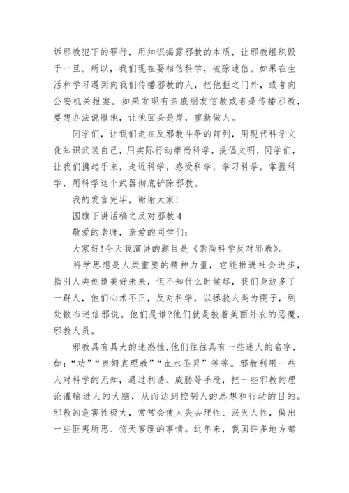 国旗下讲话稿之反对邪教.docx