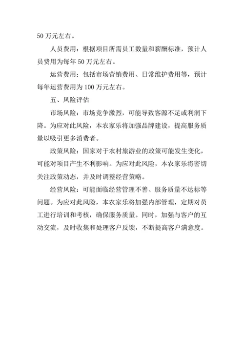 农家乐创业计划书