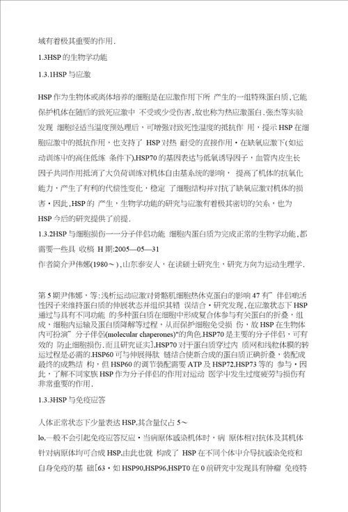 浅析运动应激对骨骼肌细胞热休克蛋白的影响