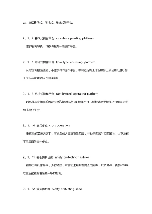 建筑施工高处作业安全技术规范JGJ 80-2016