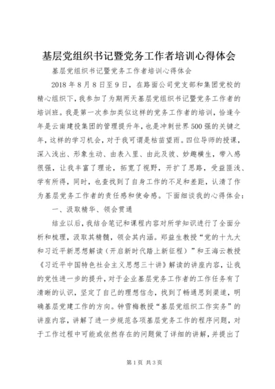 基层党组织书记暨党务工作者培训心得体会 (3).docx