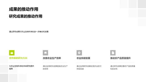 探索农业生物科学