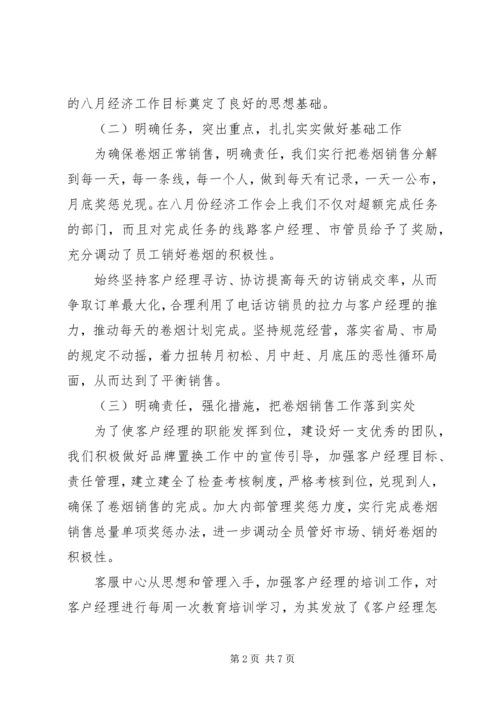 烟草局八月份工作总结及后四个月工作安排 (7).docx