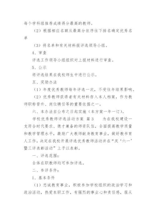 学校优秀教师评选活动方案.docx