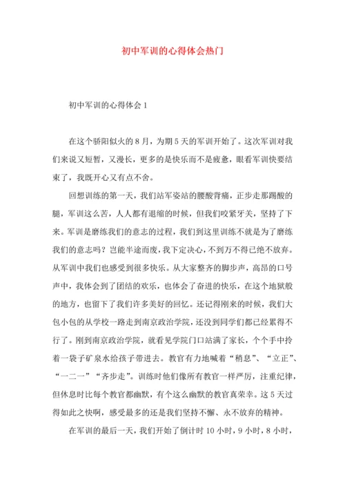初中军训的心得体会热门.docx