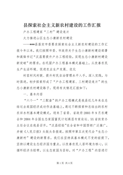 县探索社会主义新农村建设的工作汇报 (5).docx