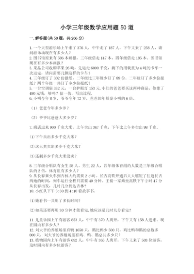 小学三年级数学应用题50道及参考答案（研优卷）.docx