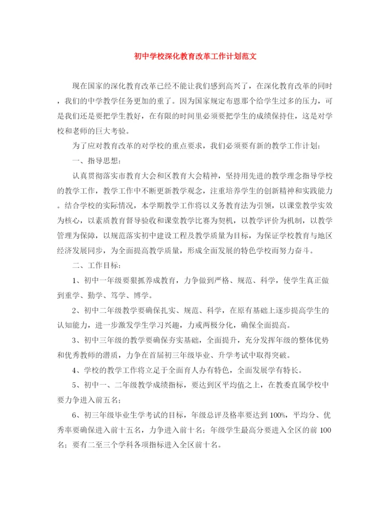 精编之初校深化教育改革工作计划范文.docx