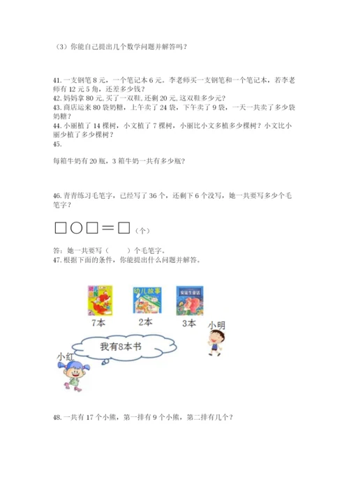 小学一年级下册数学应用题80道（全优）.docx