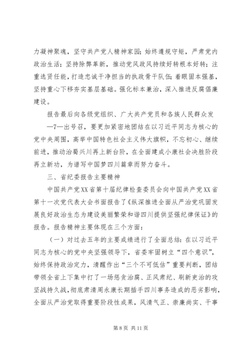 省第十一次党代会精神传达提纲 (5).docx