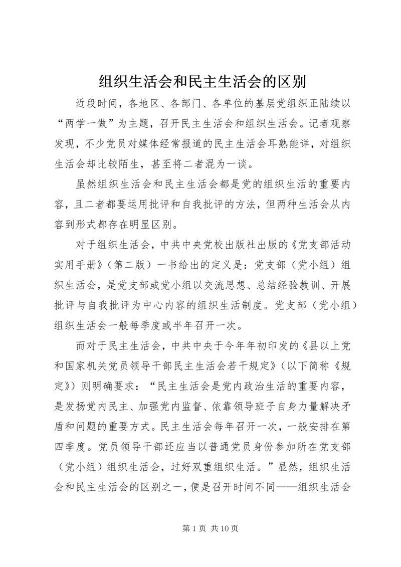 组织生活会和民主生活会的区别.docx