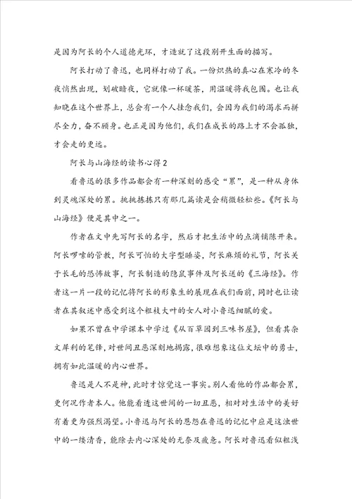 阿长与山海经的读书心得600字5篇