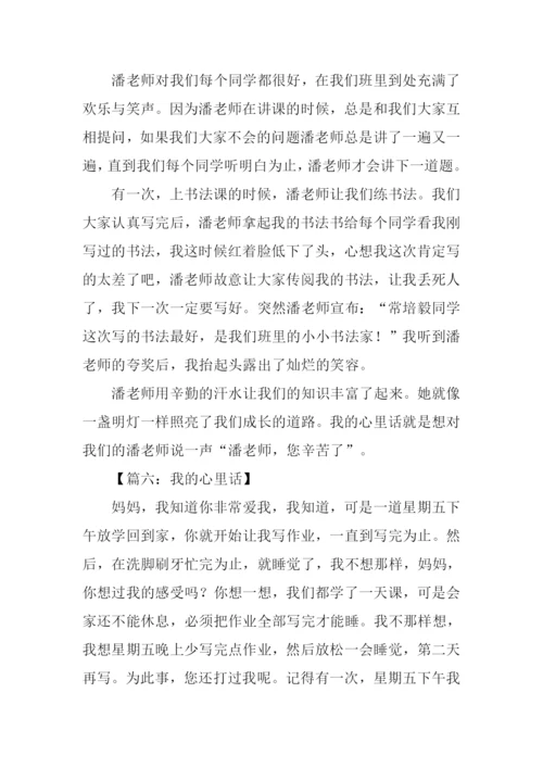 小学生作文我的心里话.docx