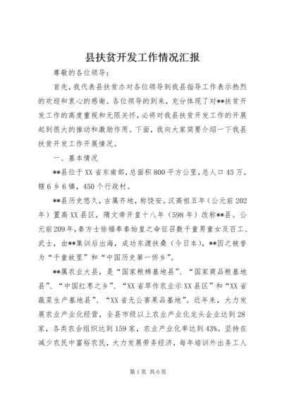 县扶贫开发工作情况汇报 (4).docx