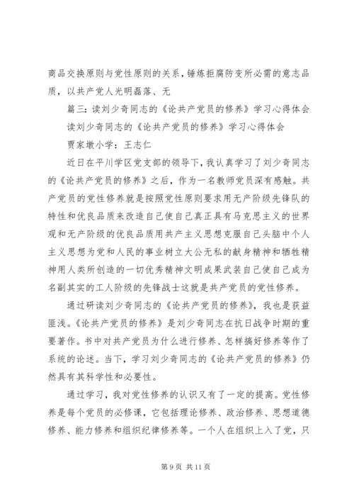 学习《论共产党员的修养》几点体会.docx