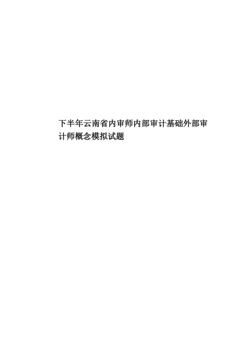 下半年云南省内审师内部审计基础外部审计师概念模拟试题.docx