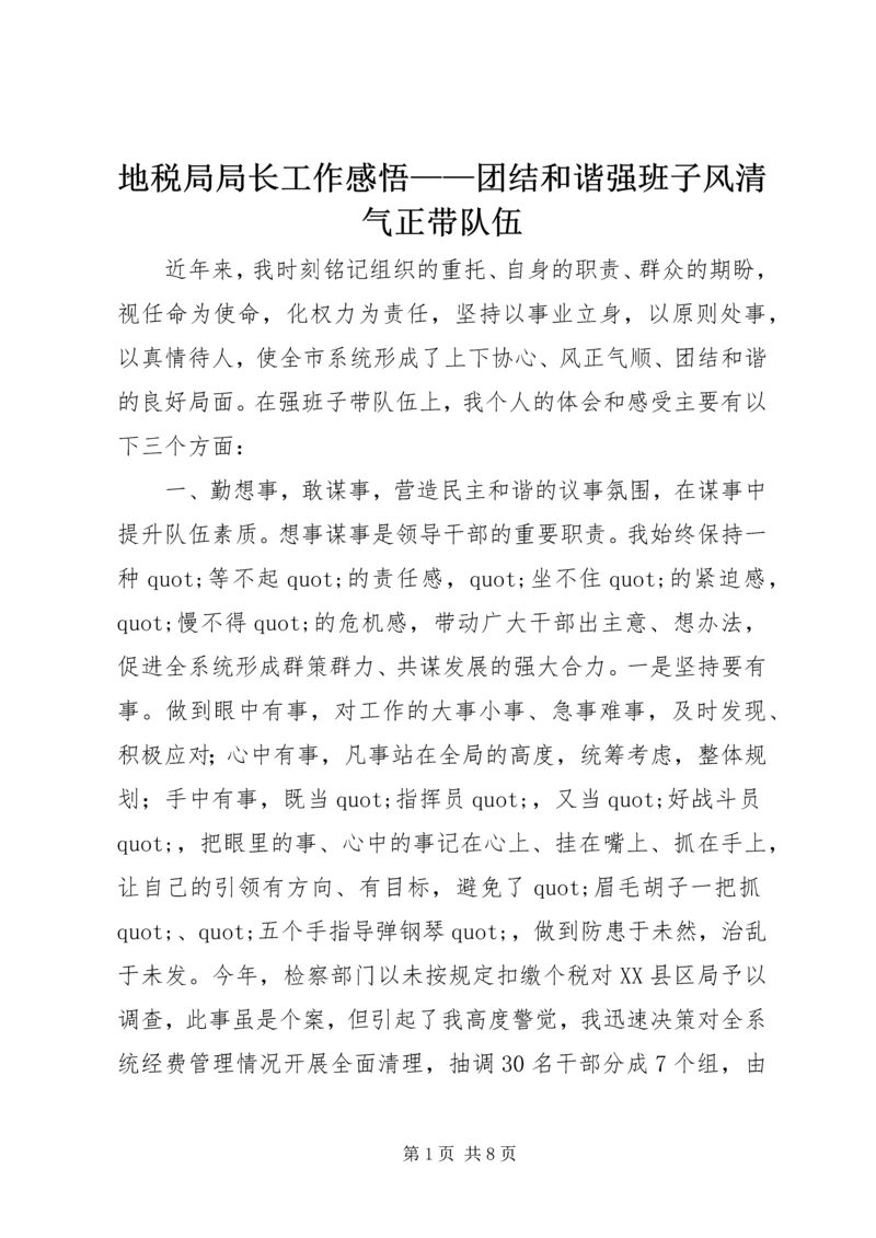 地税局局长工作感悟——团结和谐强班子风清气正带队伍.docx