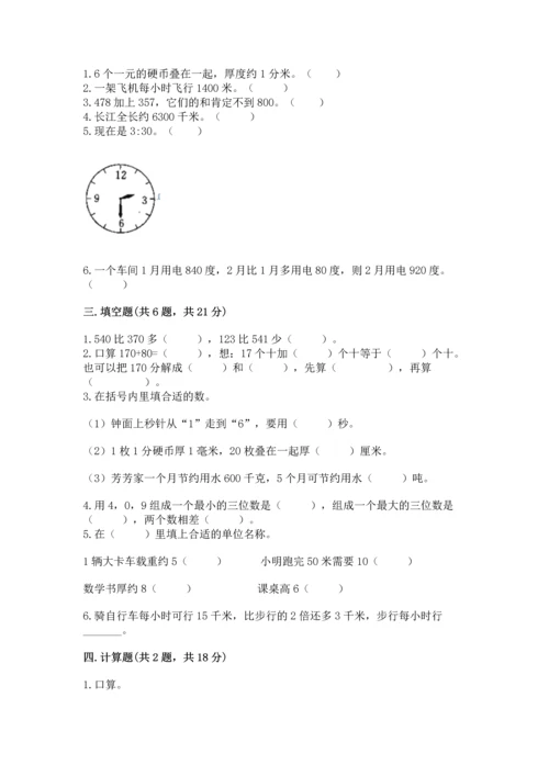 小学三年级上册数学期中测试卷附参考答案【巩固】.docx