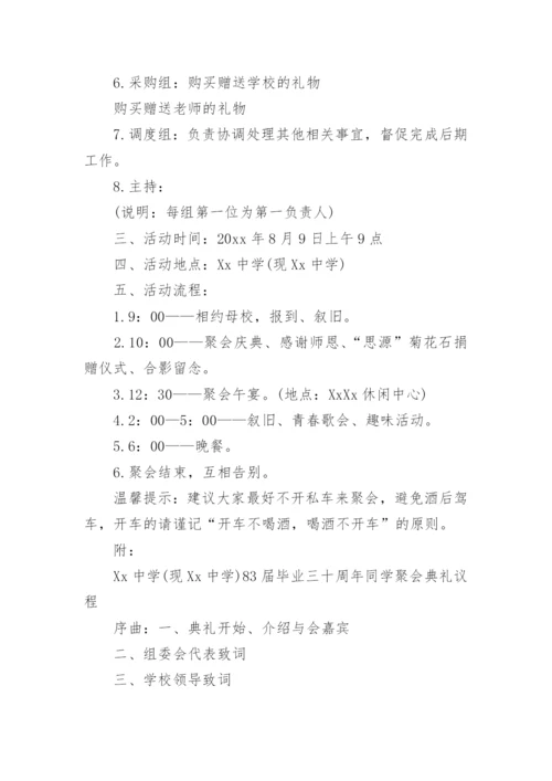 三十年同学聚会活动方案.docx