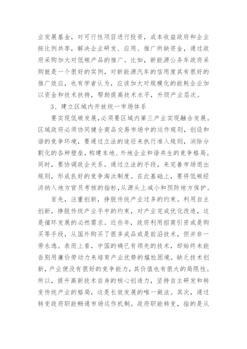 低碳视域下的区域经济协同发展路径论文.docx