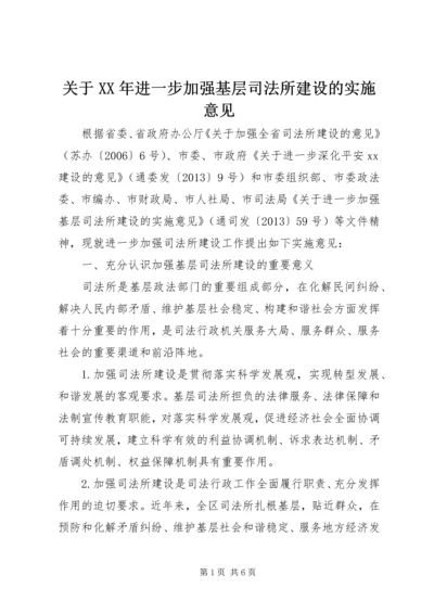 关于XX年进一步加强基层司法所建设的实施意见.docx