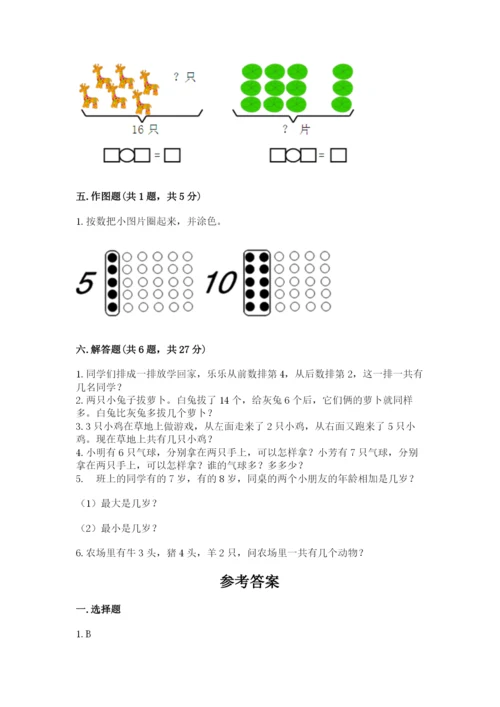 人教版一年级上册数学期末测试卷带答案（完整版）.docx