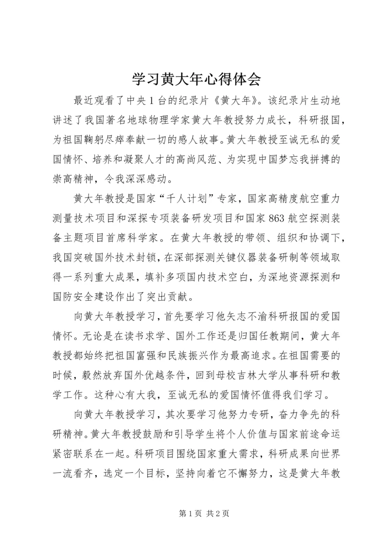 学习黄大年心得体会 (7).docx