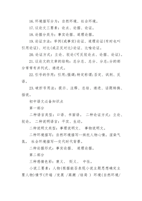 初中语文知识点总结汇总.docx