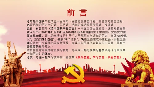 学习论中国共产党历史弘扬英雄精神党课PPT