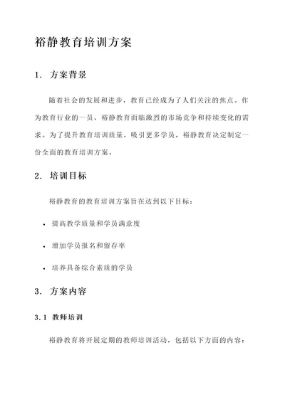 裕静的教育培训方案