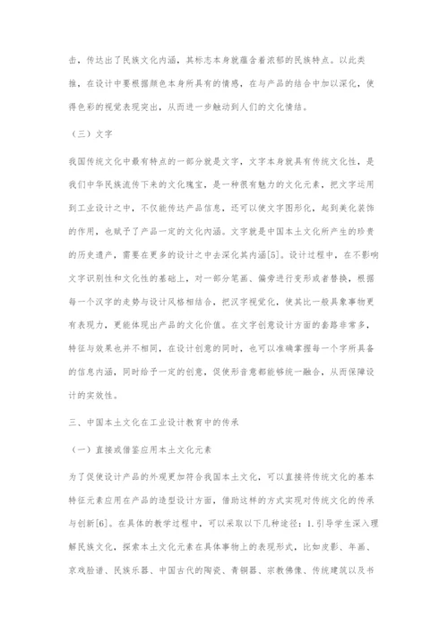 中国本土文化在工业产品设计教育中的传承与创新.docx